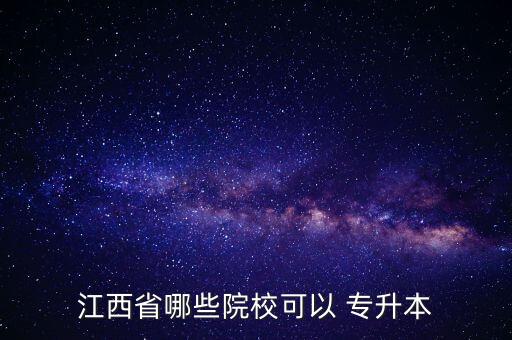 江西省哪些院?？梢?專升本