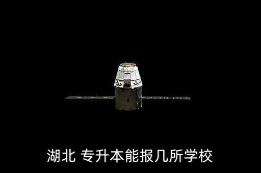 湖北 專升本能報幾所學校