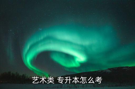 美術(shù)教育專升本難不難,河北美術(shù)教育專升本可以報的學(xué)校