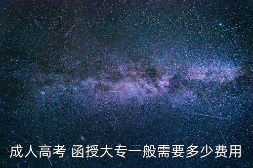 成人高考 函授大專一般需要多少費(fèi)用
