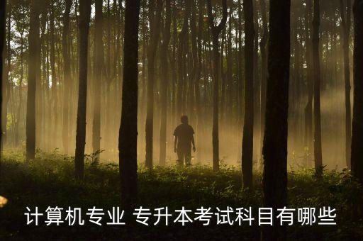 計算機專業(yè) 專升本考試科目有哪些