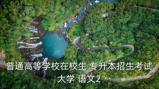 2018云南省專升本語文重點(diǎn),云南省2018普通高校專升本語文答案