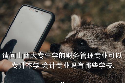 山西省會(huì)計(jì)專升本數(shù)學(xué),大數(shù)據(jù)與會(huì)計(jì)專升本考數(shù)學(xué)嗎
