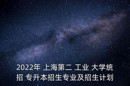 上海第二工業(yè)大學(xué)專(zhuān)升本章程