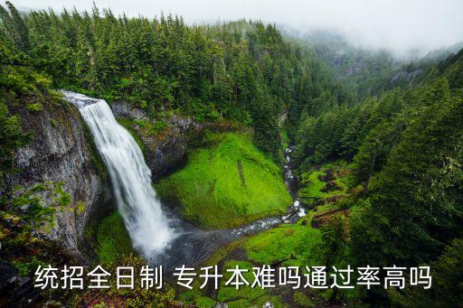  統(tǒng)招全日制 專升本難嗎通過(guò)率高嗎