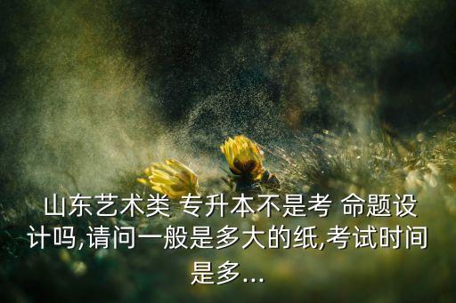 山東專(zhuān)升本命題