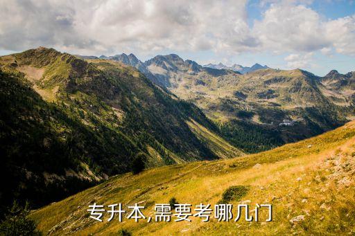  專(zhuān)升本,需要考哪幾門(mén)