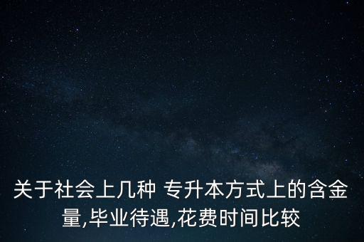 關(guān)于社會(huì)上幾種 專(zhuān)升本方式上的含金量,畢業(yè)待遇,花費(fèi)時(shí)間比較