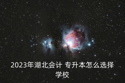 招收會(huì)計(jì)學(xué)的專升本院校,吉林省招收退役士兵的專升本院校