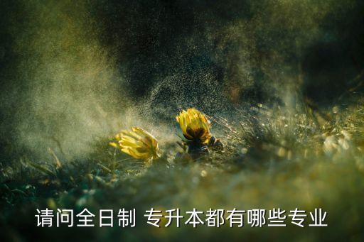 黑龍江專(zhuān)升本機(jī)械