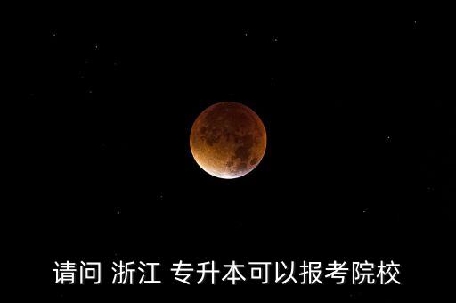 浙江工業(yè)大學藝術類專升本