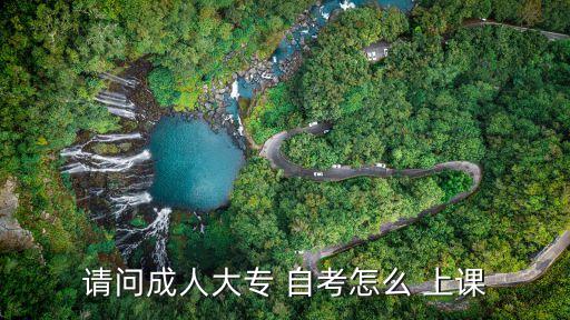 自考專升本上課形式,成人自考專升本需要去學校上課嗎