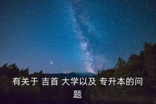 吉首大學17年專升本報名人數(shù),2022年吉首大學專升本報名人數(shù)