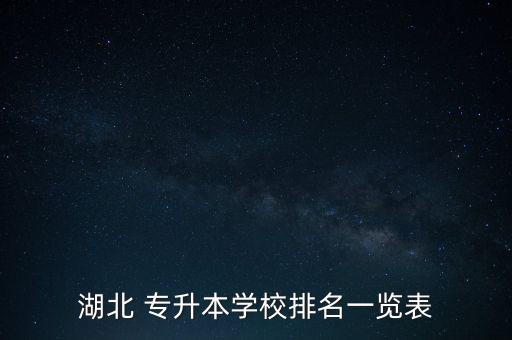 湖北 專升本學校排名一覽表