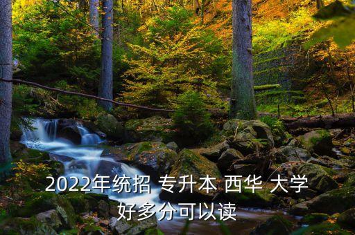 西華大學專升本時間
