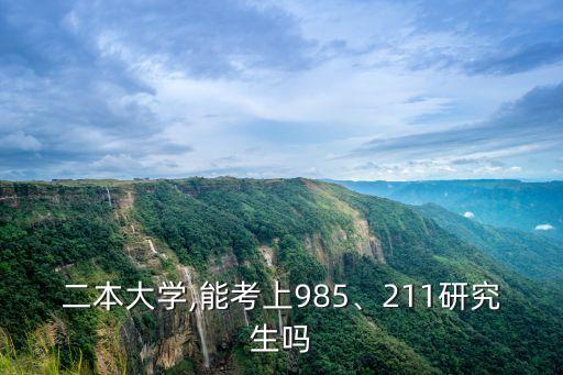 二本大學,能考上985、211研究生嗎