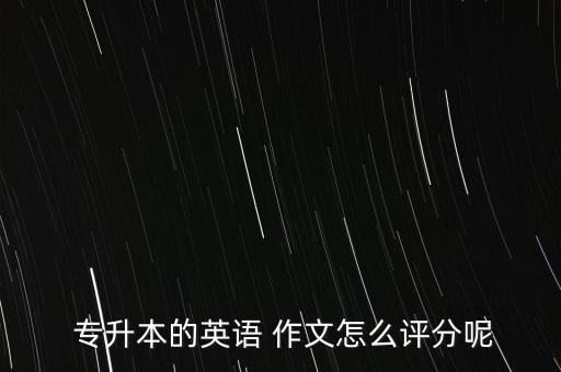 2017浙江專(zhuān)升本作文,浙江2017專(zhuān)升本數(shù)學(xué)真題及答案