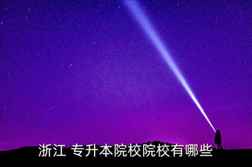 浙江 專升本院校院校有哪些