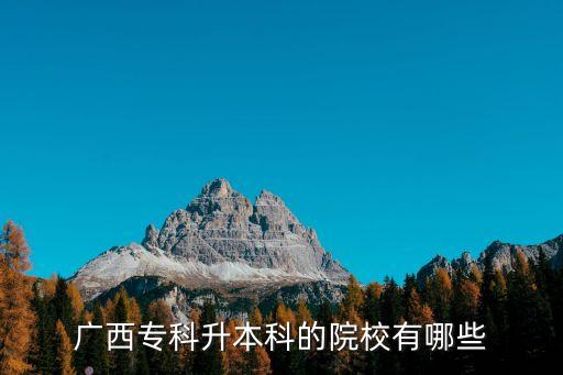 賀州學院能不能專升本