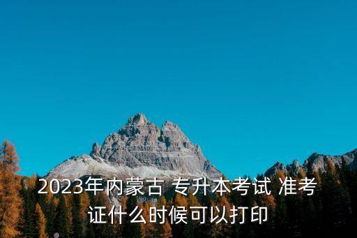 專(zhuān)升本需要帶準(zhǔn)考證么,zsbbm.ahzsks.cno專(zhuān)升本準(zhǔn)考證