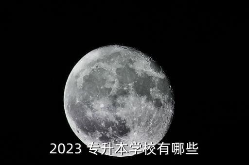新鄉(xiāng)醫(yī)學(xué)院專升本報(bào)名時間,貴州專升本2023報(bào)名時間