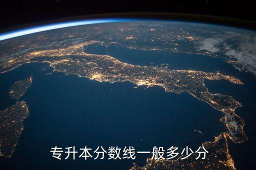  專升本分數線一般多少分