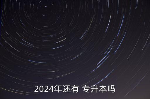 專(zhuān)升本會(huì)取消不,青島科技大學(xué)取消專(zhuān)升本