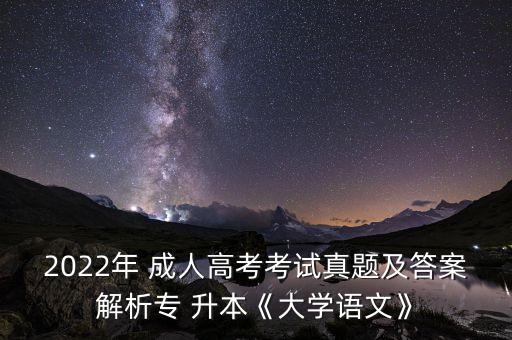 2022年 成人高考考試真題及答案解析專 升本《大學(xué)語(yǔ)文》