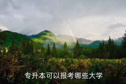 哪些學校是專升本的