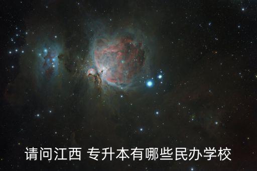 請問江西 專升本有哪些民辦學校