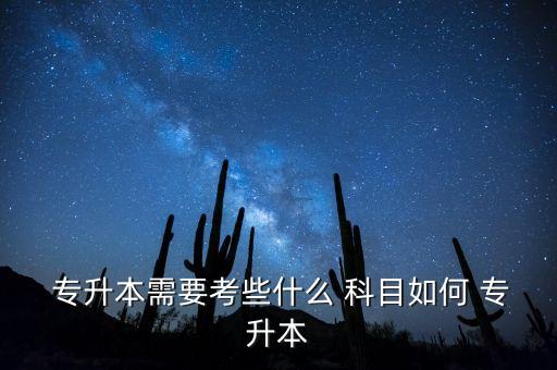 市場(chǎng)營(yíng)銷(xiāo)專(zhuān)業(yè)專(zhuān)升本統(tǒng)考考試科目