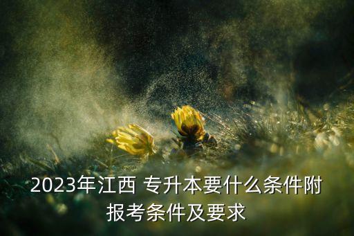 江西省高職院校專(zhuān)升本,貴州哪些高職院?？梢詫?zhuān)升本?