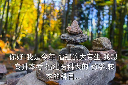 2014福建藥學專升本,福建藥學專升本需要考哪些科目