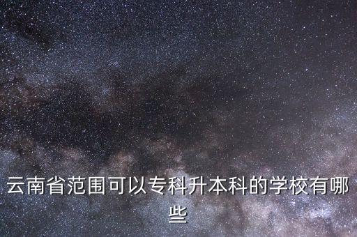 云南省范圍可以?？粕究频膶W(xué)校有哪些