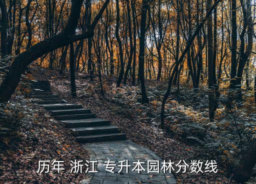 歷年 浙江 專升本園林分數(shù)線