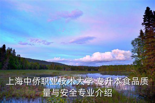 上海中僑職業(yè)技術(shù)大學(xué) 專升本食品質(zhì)量與安全專業(yè)介紹