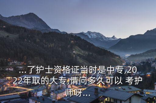 專升本什么時候能考護師,護理專升本什么時候可以考護師