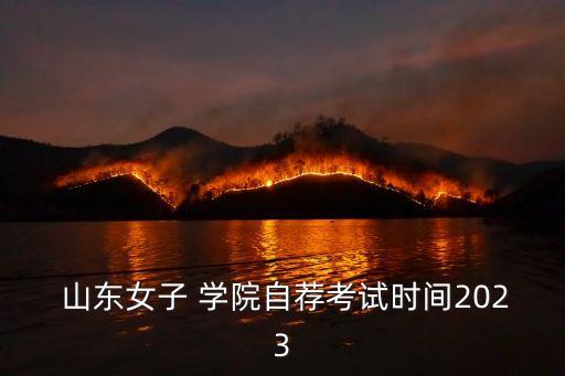 山東女子學(xué)院專升本招生簡(jiǎn)章,山東現(xiàn)代學(xué)院專升本2022招生簡(jiǎn)章