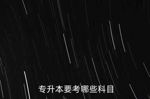 專升本無機有機化學(xué)四川,山西專升本有機化學(xué)2021真題