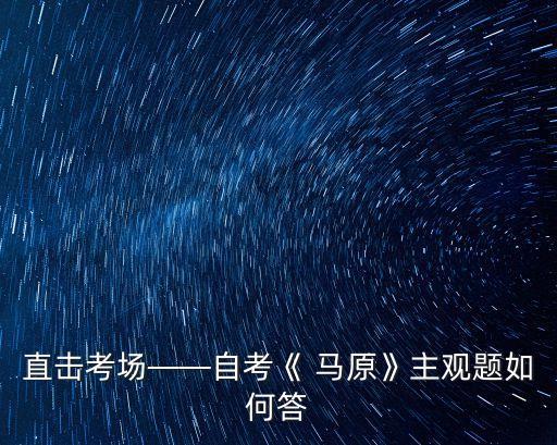直擊考場——自考《 馬原》主觀題如何答