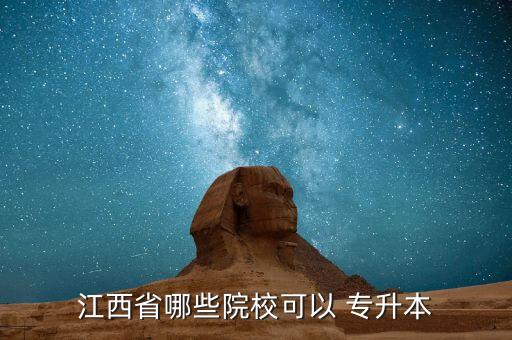 江西省哪些院?？梢?專升本