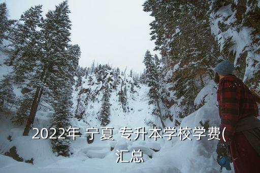 寧夏統(tǒng)招專(zhuān)升本教材,2022年寧夏統(tǒng)招專(zhuān)升本分?jǐn)?shù)線(xiàn)