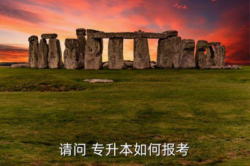 請問 專升本如何報考