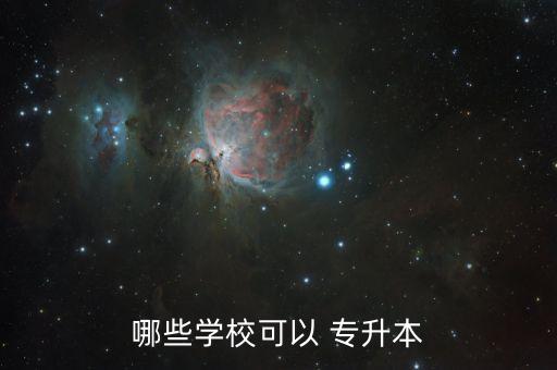 哪些學(xué)?？梢?專升本