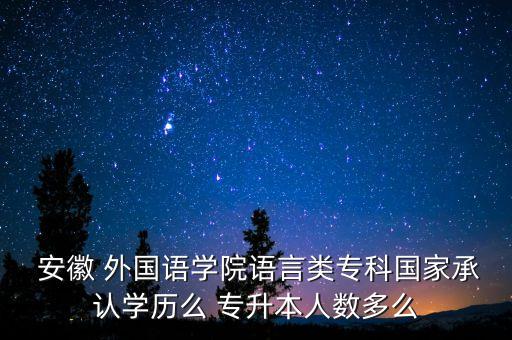 安徽外國語學院專升本錄取分數(shù)線,2022安徽外國語學院專升本錄取分數(shù)線