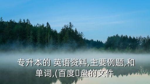 2015專升本英語(yǔ)答案解析