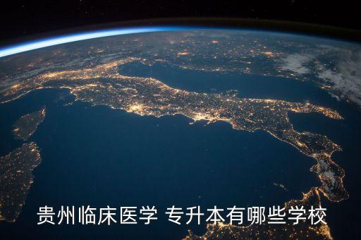  貴州臨床醫(yī)學(xué) 專升本有哪些學(xué)校