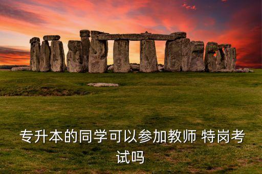 專升本還是特崗