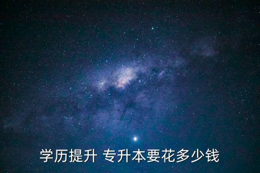 學(xué)歷提升 專升本要花多少錢(qián)