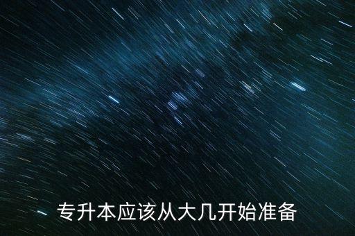 專升本應(yīng)該從大幾開始準備
